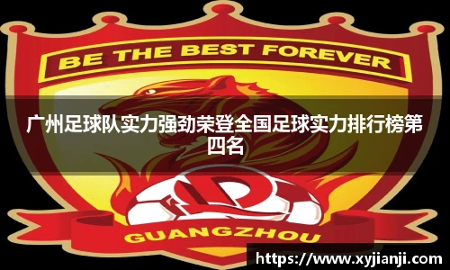 广州足球队实力强劲荣登全国足球实力排行榜第四名