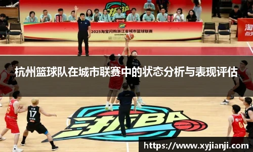杭州篮球队在城市联赛中的状态分析与表现评估