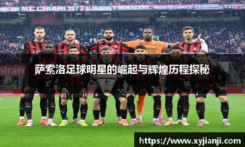 萨索洛足球明星的崛起与辉煌历程探秘