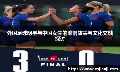外国足球明星与中国女生的浪漫故事与文化交融探讨